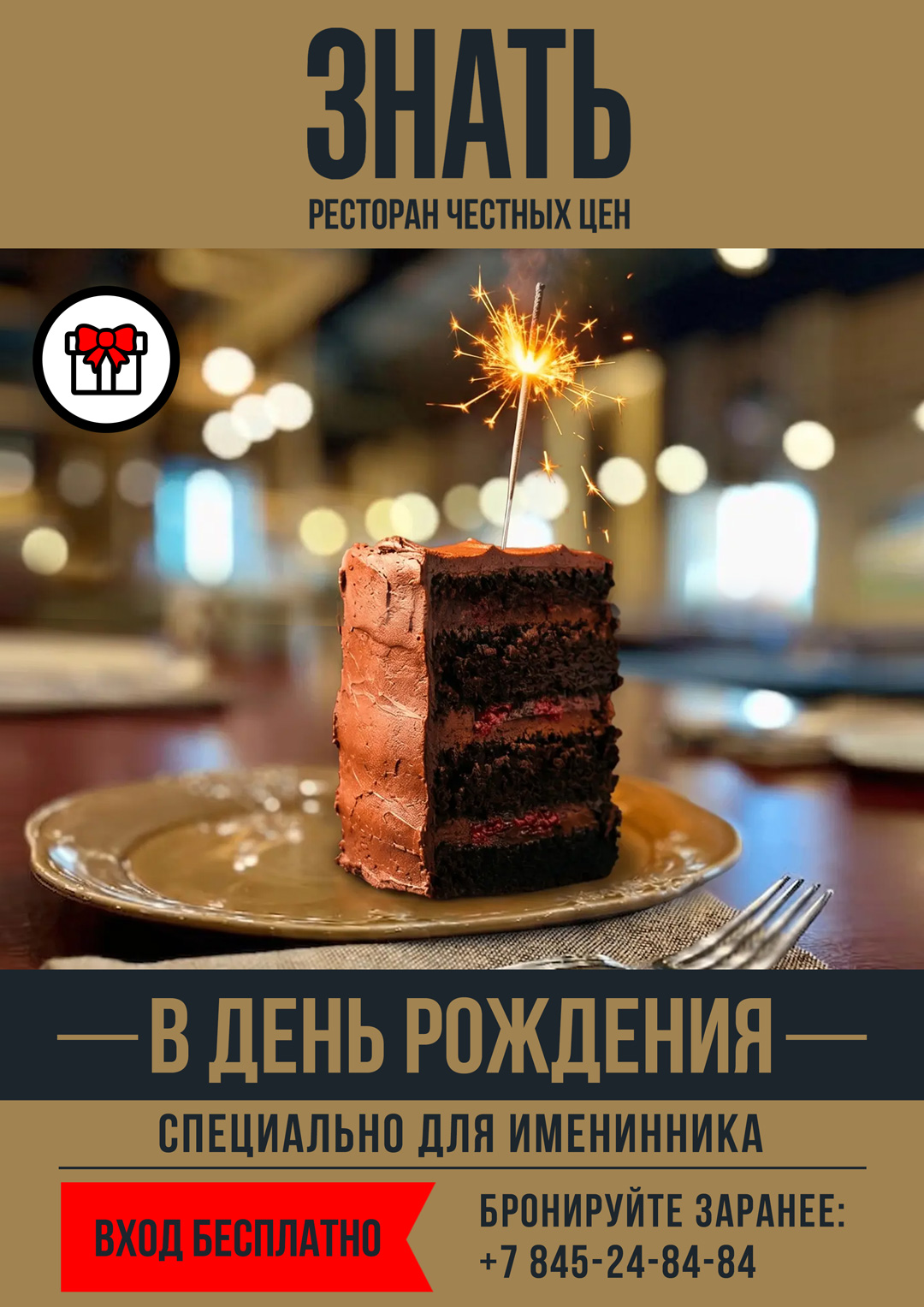 В день рождения — Ресторан ЗНАТЬ