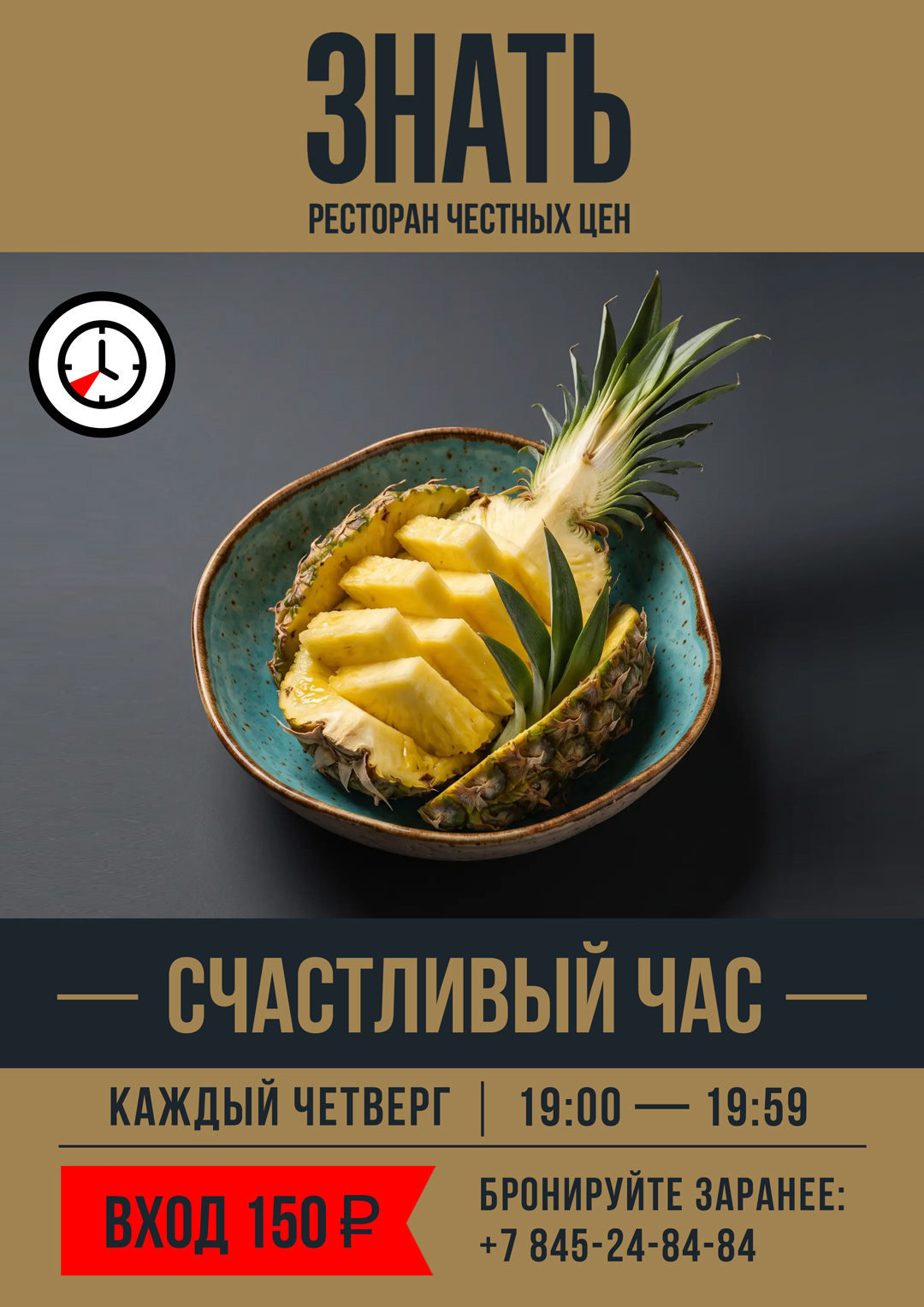 Счастливый час — Ресторан ЗНАТЬ